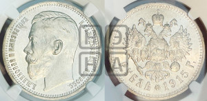 1 рубль 1915 года (ВС)
