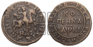 1 копейка 1718 года НДЗ (НДЗ, всадник без плаща)
