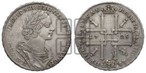 1 рубль 1725 года (портрет в античных доспехах, ”матрос”, без инициалов медальера)
