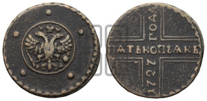 5 копеек 1727 года КД (по лапами орла КД)