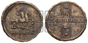1 копейка 1728 года МОСКВА (“МОСКВА” малыми буквами)