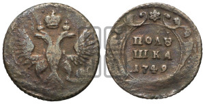 Полушка 1749 года