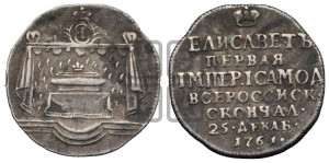 Жетон 1761 года (в память кончины  императрицы Елизаветы I)