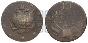 10 копеек 1762 года (“Барабаны”)