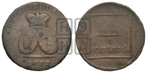 2 пара - 3 копейки 1772 года (для Молдовы)
