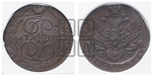 5 копеек 1795 года ЕМ (ЕМ, Екатеринбургский монетный двор)
