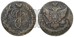 5 копеек 1795 года АМ (АМ, Аннинский монетный двор)