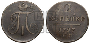 2 копейки 1797 года АМ (АМ, Аннинский двор)
