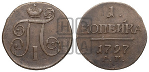 1 копейка 1797 года АМ (АМ, Аннинский двор)