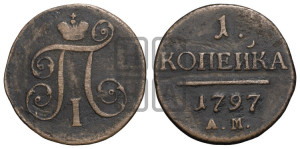 1 копейка 1797 года АМ (АМ, Аннинский двор)
