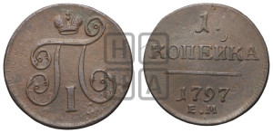 1 копейка 1797 года ЕМ (ЕМ, Екатеринбургский двор)