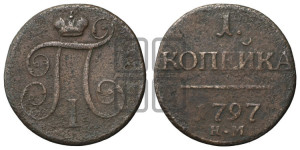 1 копейка 1797 года КМ (КМ, Сузунский двор)