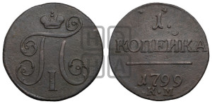 1 копейка 1799 года КМ (КМ, Сузунский двор)