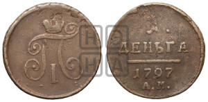 Деньга 1797 года АМ (АМ, Аннинский двор)