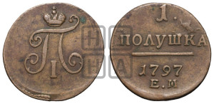 Полушка 1797 года ЕМ (ЕМ, Екатеринбургский двор)