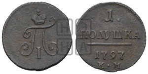 Полушка 1797 года КМ (КМ, Сузунский двор)