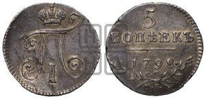 5 копеек 1798 года СМ/МБ