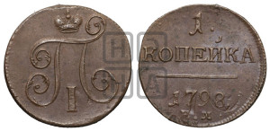 1 копейка 1798 года ЕМ (ЕМ, Екатеринбургский двор)