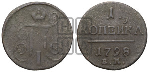 1 копейка 1798 года ЕМ (ЕМ, Екатеринбургский двор)