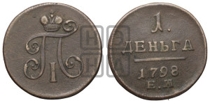 Деньга 1798 года ЕМ (ЕМ, Екатеринбургский двор)