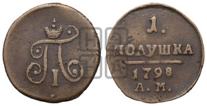 Полушка 1798 года АМ (АМ, Аннинский двор)