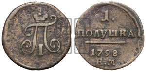Полушка 1798 года ЕМ (ЕМ, Екатеринбургский двор)