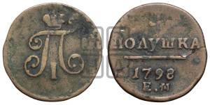 Полушка 1798 года ЕМ (ЕМ, Екатеринбургский двор)