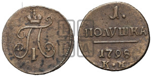Полушка 1798 года КМ (КМ, Сузунский двор)