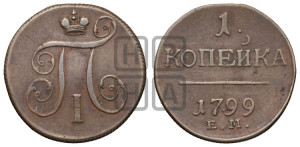 1 копейка 1799 года ЕМ (ЕМ, Екатеринбургский двор)