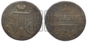 1 копейка 1799 года КМ (КМ, Сузунский двор)