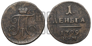 Деньга 1799 года КМ (КМ, Сузунский двор)