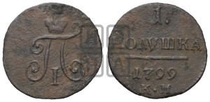 Полушка 1799 года КМ (КМ, Сузунский двор)