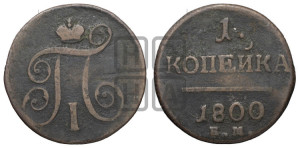 1 копейка 1800 года ЕМ (ЕМ, Екатеринбургский двор)