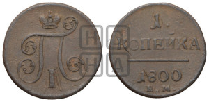 1 копейка 1800 года ЕМ (ЕМ, Екатеринбургский двор)