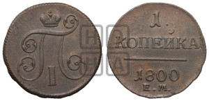 1 копейка 1800 года ЕМ (ЕМ, Екатеринбургский двор)