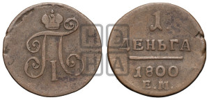 Деньга 1800 года ЕМ (ЕМ, Екатеринбургский двор)