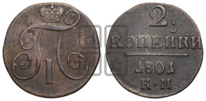 2 копейки 1801 года КМ (КМ, Сузунский двор)