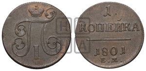 1 копейка 1801 года ЕМ (ЕМ, Екатеринбургский двор)
