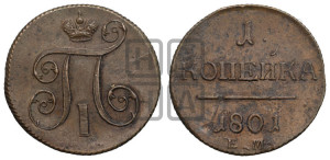 1 копейка 1801 года ЕМ (ЕМ, Екатеринбургский двор)