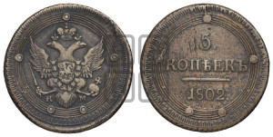 5 копеек 1802 года КМ (“Кольцевик”, КМ, орел и хвост уже, на аверсе точка с одним ободком, круговой орнамент на аверсе и реверсе)