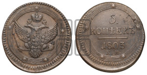5 копеек 1803 года ЕМ (“Кольцевик”, ЕМ, орел 1802 года ЕМ, корона больше, на аверсе точка с одним ободком)