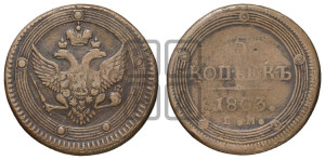 5 копеек 1803 года ЕМ (“Кольцевик”, ЕМ, орел 1802 года ЕМ, корона больше, на аверсе точка с одним ободком)
