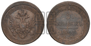 5 копеек 1803 года ЕМ (“Кольцевик”, ЕМ, орел 1806 года ЕМ, корона больше, на аверсе точка с двумя ободками)