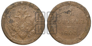 5 копеек 1803 года КМ (“Кольцевик”, КМ, орел и хвост шире, на аверсе точка с 2-мя ободками, без кругового орнамента)