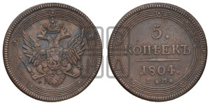 5 копеек 1804 года ЕМ (“Кольцевик”, ЕМ, орел 1806 года ЕМ, корона больше, на аверсе точка с двумя ободками)