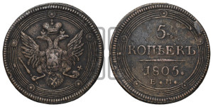 5 копеек 1805 года ЕМ (“Кольцевик”, ЕМ, орел 1806 года ЕМ, корона больше, на аверсе точка с двумя ободками)