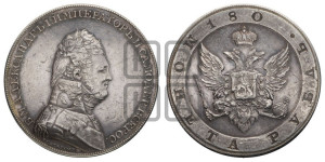 1 рубль 1806-1807 гг. (Портрет в военном мундире)