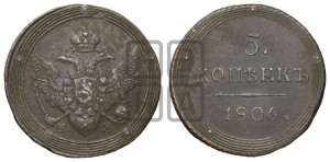 5 копеек 1806 года КМ (“Кольцевик”, КМ, орел и хвост шире, на аверсе точка с 2-мя ободками, без кругового орнамента)