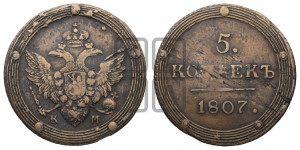 5 копеек 1807 года КМ (“Кольцевик”, КМ, орел и хвост шире, на аверсе точка с 2-мя ободками, без кругового орнамента)