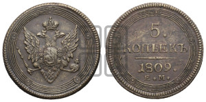 5 копеек 1809 года ЕМ (“Кольцевик”, ЕМ, орел меньше 1810 года ЕМ, корона малая, точка с двумя ободками)